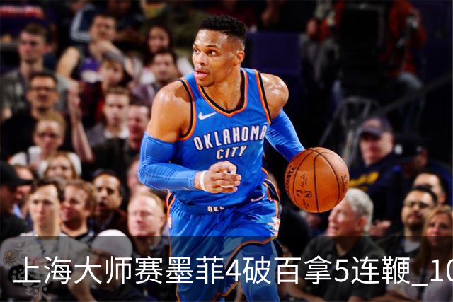上海大师赛墨菲4破百拿5连鞭 10-8逆转塞尔比晋级