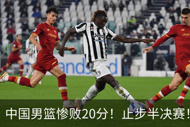 中国男篮惨败20分！止步半决赛！事实证明：中国男篮需要杨瀚森