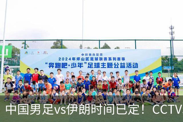 中国男足vs伊朗时间已定！CCTV5直播，力争两连胜