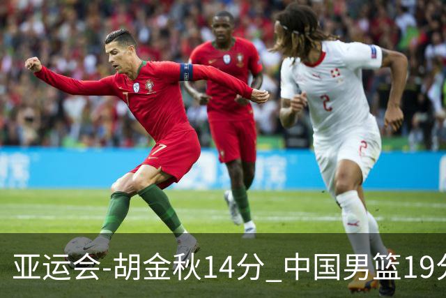 亚运会-胡金秋14分 中国男篮19分惨败日本无缘决赛