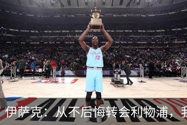 伊萨克：从不后悔转会利物浦，我不喜欢制定目标，只想每场都进球