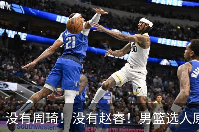 没有周琦！没有赵睿！男篮选人原则曝光，郭士强：没这5点接受不了
