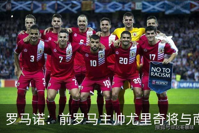 罗马诺：前罗马主帅尤里奇将与南安普敦今日签约