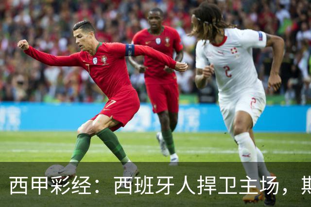 西甲彩经：西班牙人捍卫主场，期待重振雄风